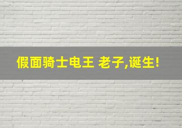 假面骑士电王 老子,诞生!